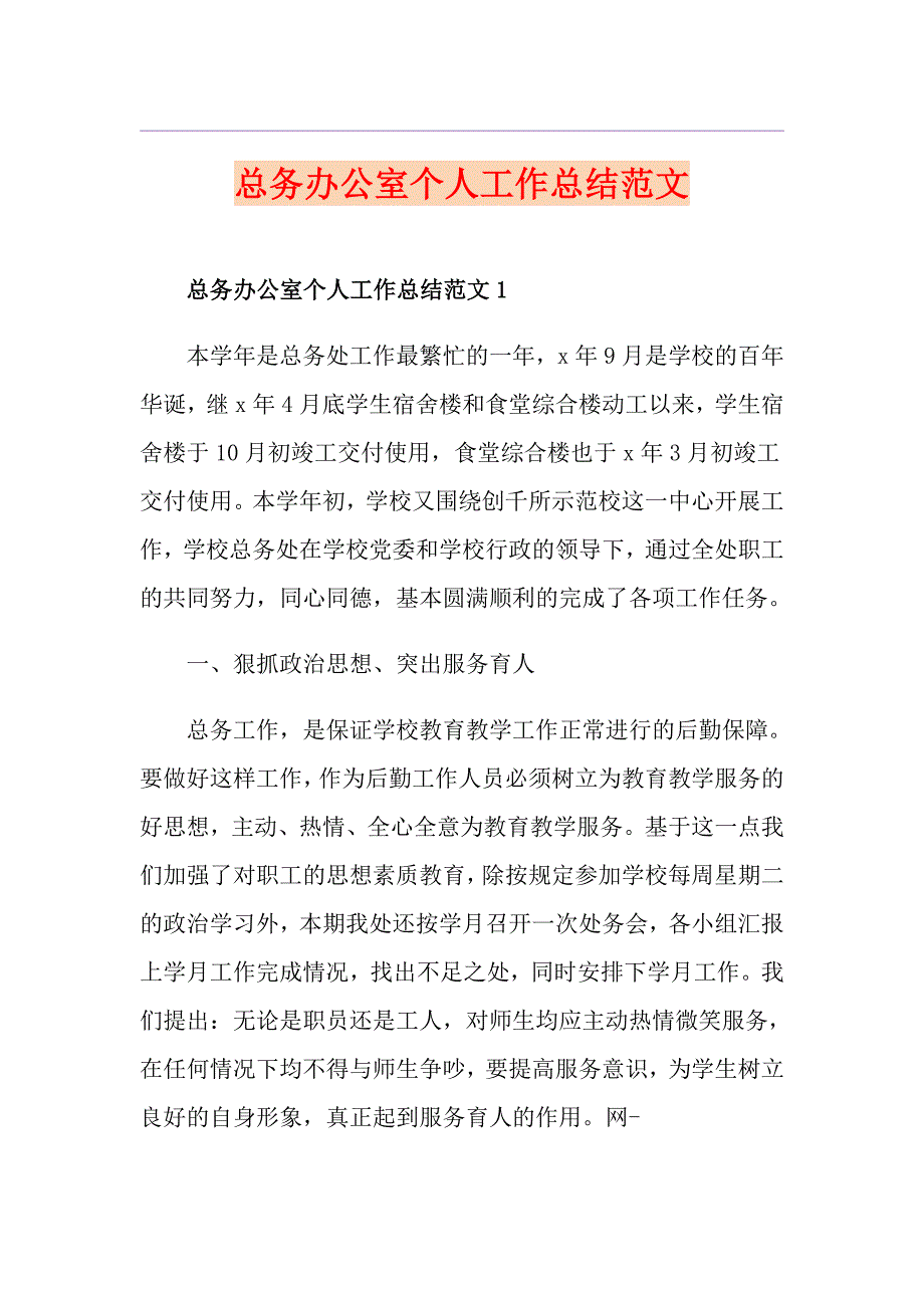 总务办公室个人工作总结范文_第1页