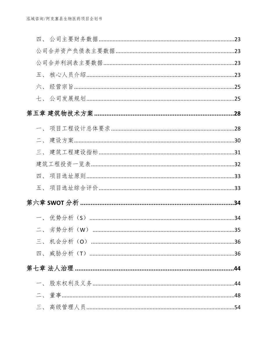 阿克塞县生物医药项目企划书【范文参考】_第2页