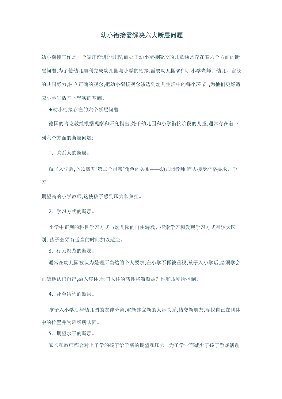 幼小衔接需解决六大断层问题_第1页