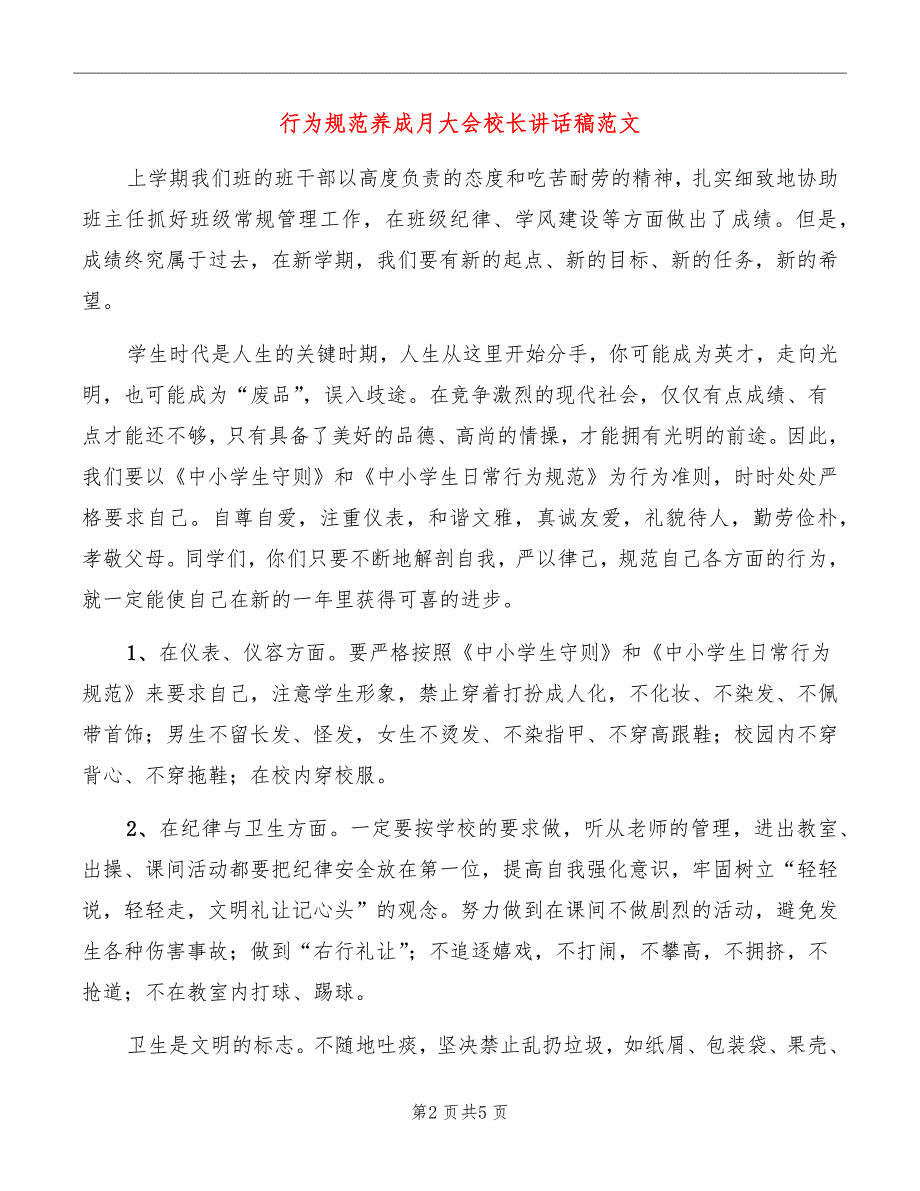 行为规范养成月大会校长讲话稿范文_第2页