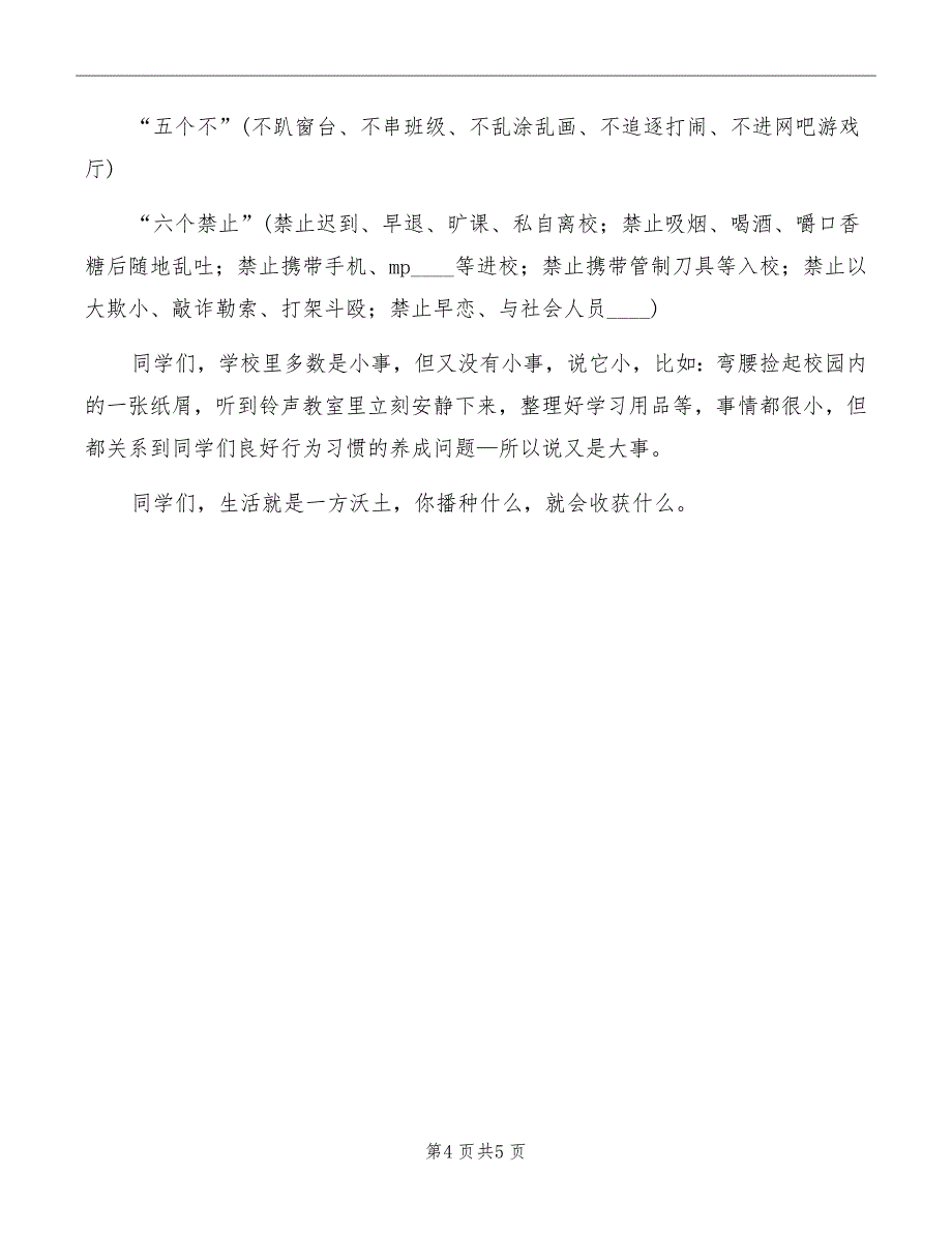 行为规范养成月大会校长讲话稿范文_第4页