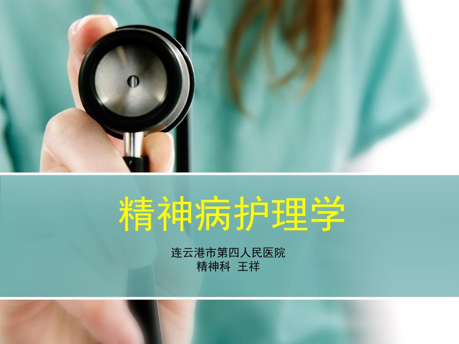 《精神科护理学》PPT课件_第1页