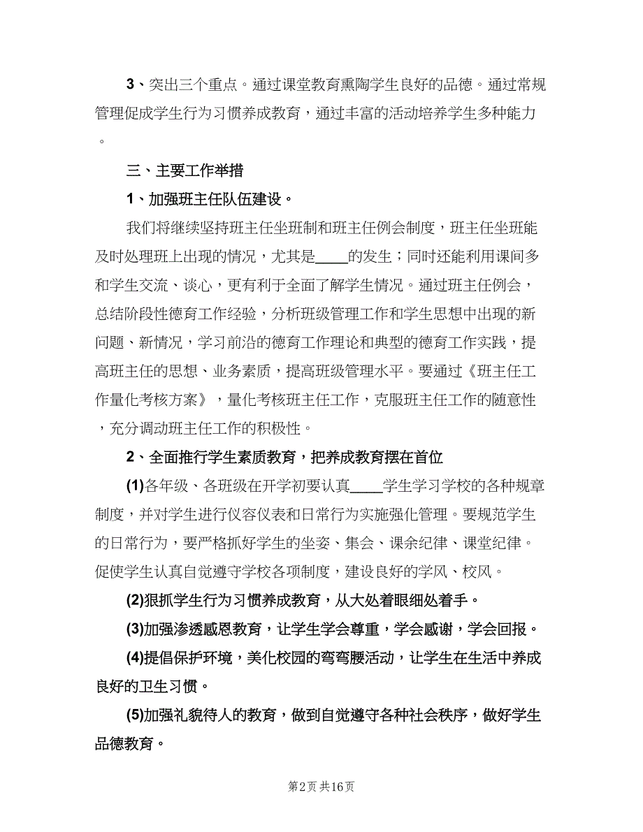 学校政教处工作计划例文（3篇）.doc_第2页