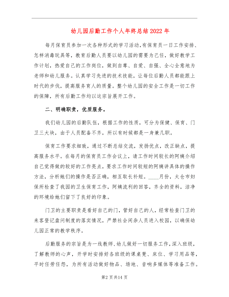 幼儿园后勤工作个人年终总结2022年_第2页