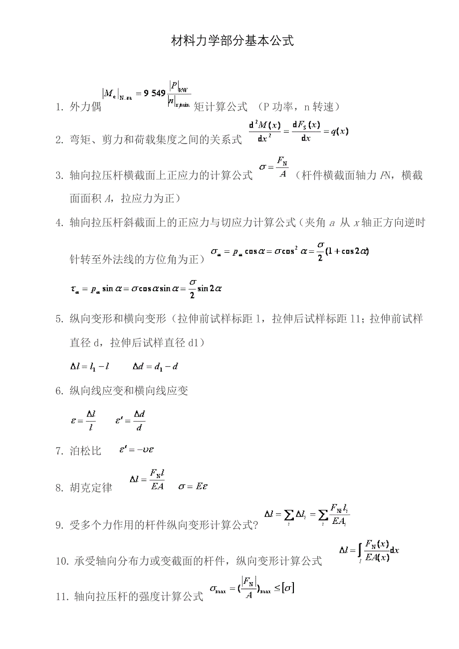 材料力学部分基本公式_第1页