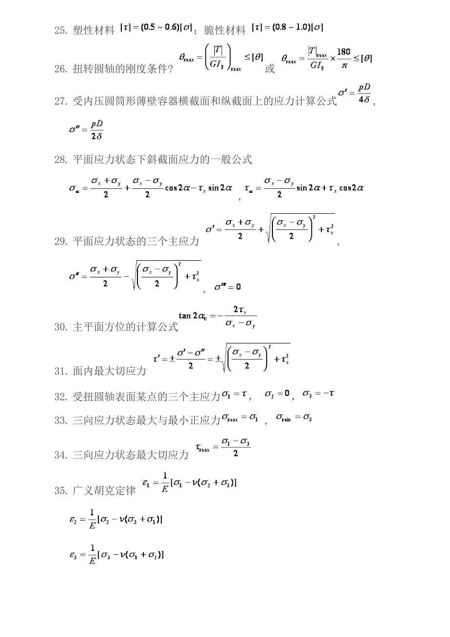 材料力学部分基本公式_第3页