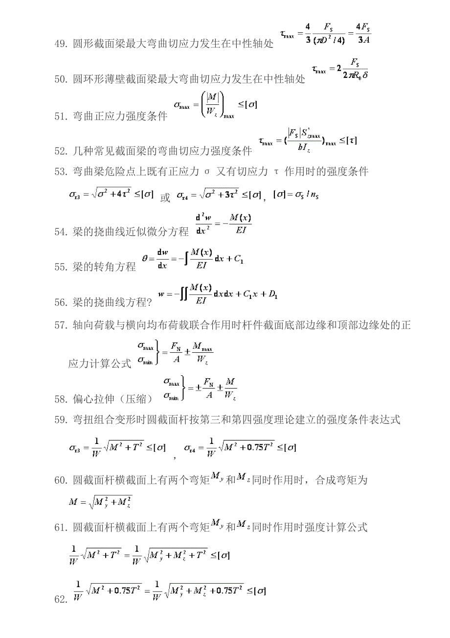 材料力学部分基本公式_第5页