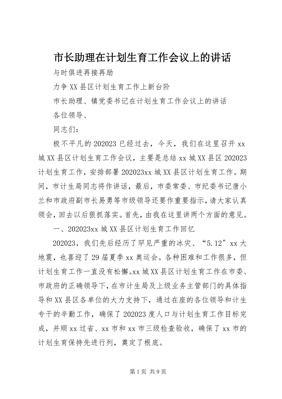 2023年市长助理在计划生育工作会议上的致辞2.docx_第1页