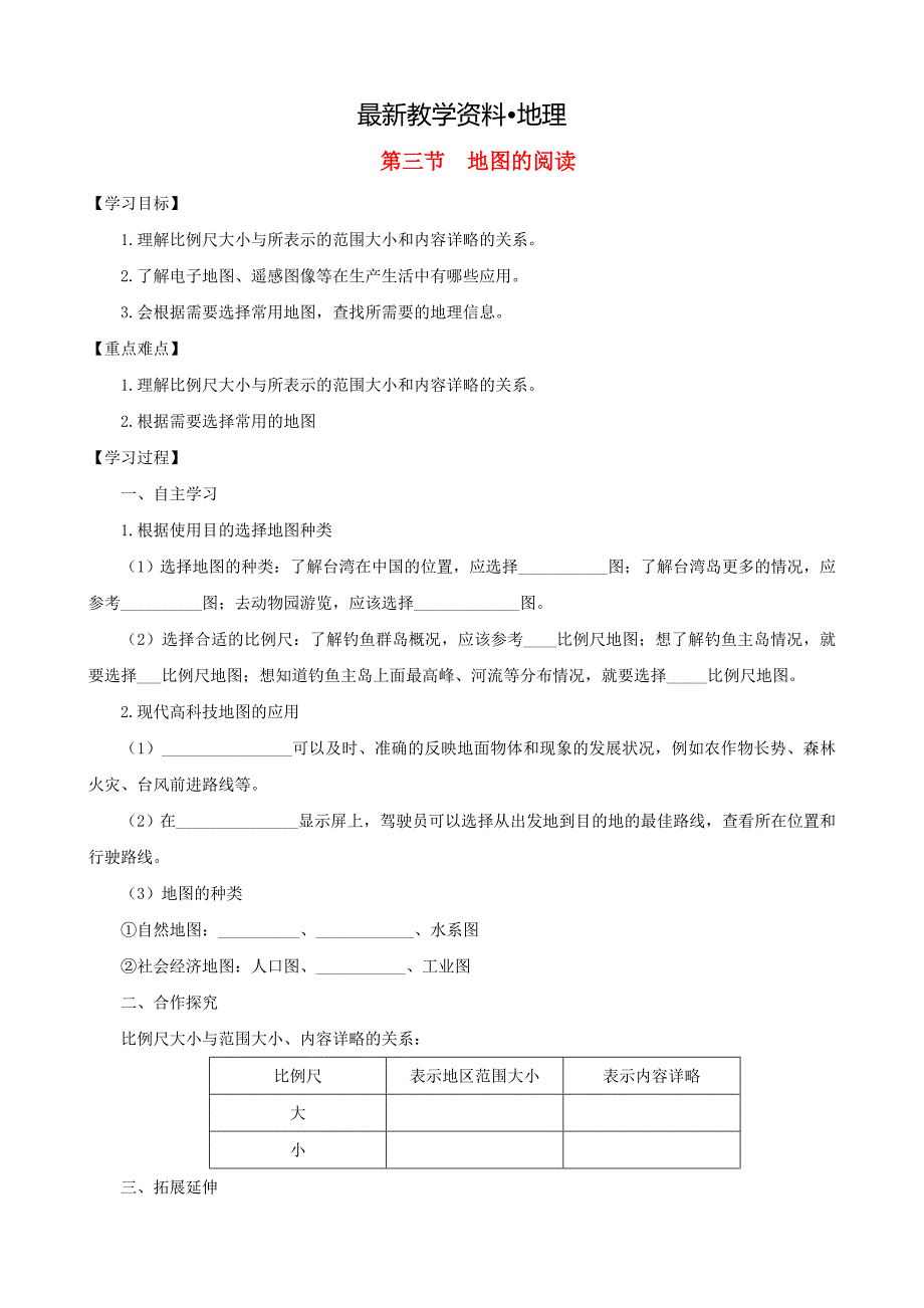 【最新】七年级地理上册第一章第三节地图的阅读第2课时学案新版新人教版_第1页