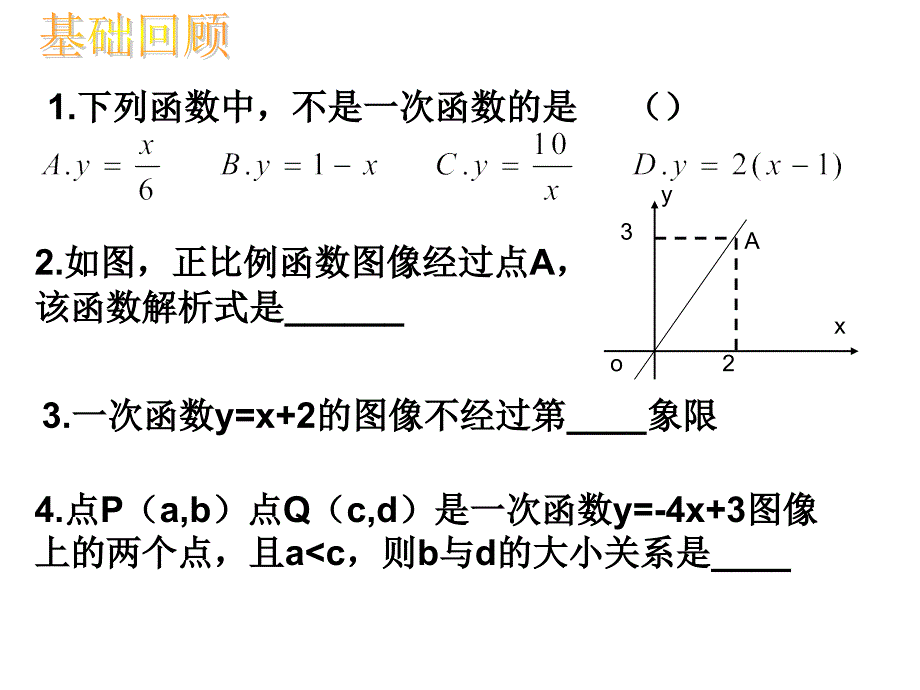 初二数学《一次函数》课件[1]_第2页