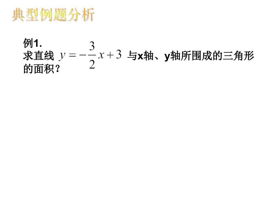 初二数学《一次函数》课件[1]_第5页