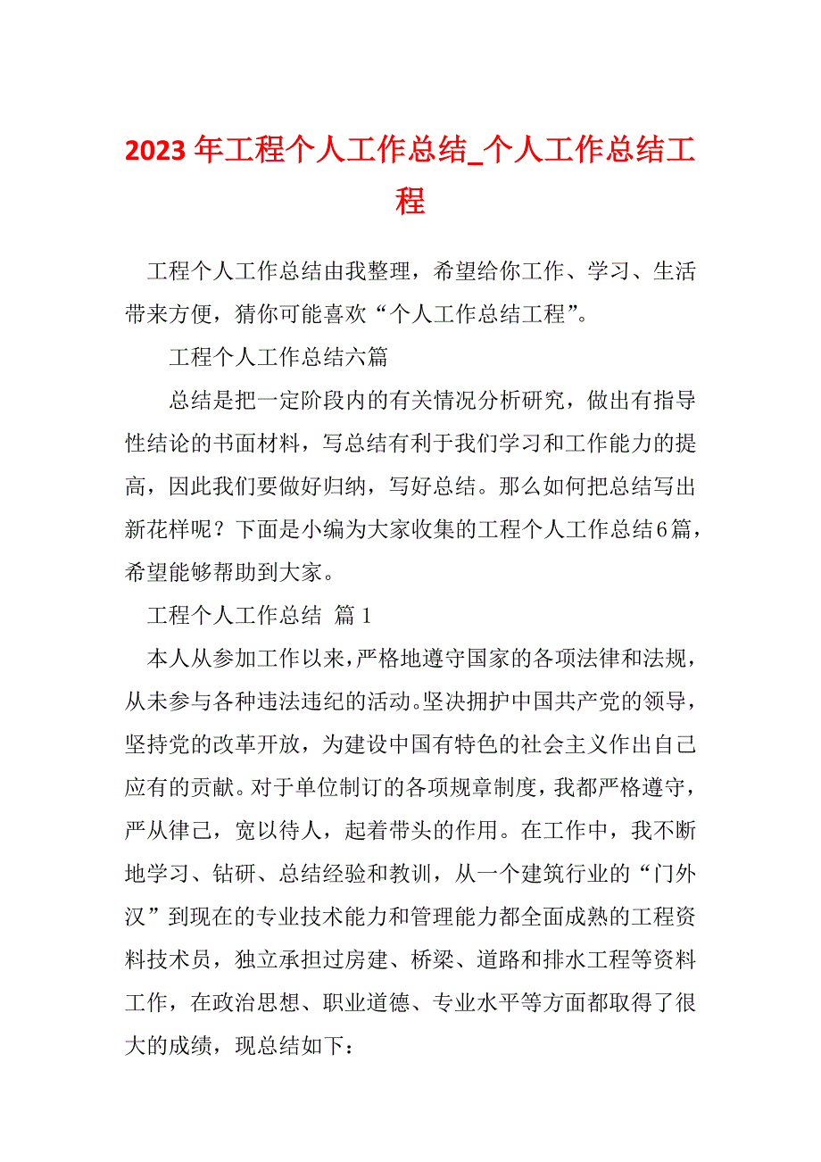 2023年工程个人工作总结_个人工作总结工程_1_第1页