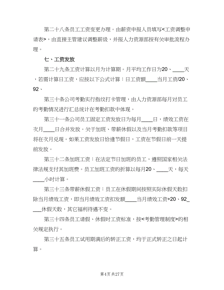 员工薪酬管理制度电子版（5篇）_第4页