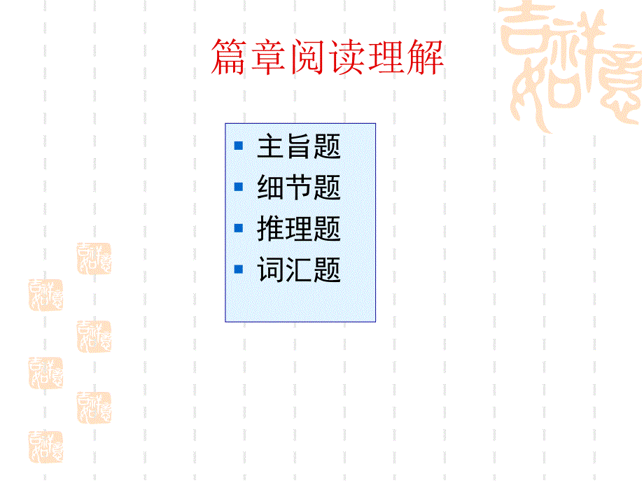 四级阅读技巧仔细阅读_第2页