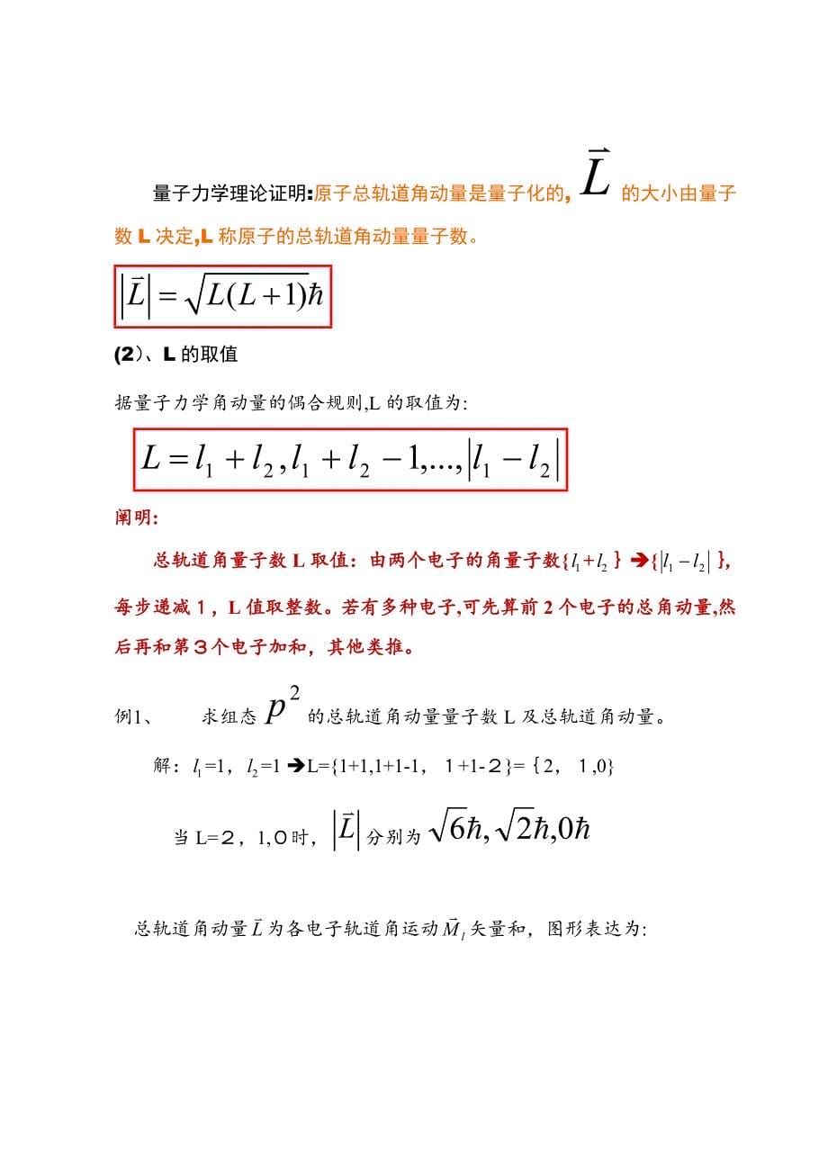 &#167;1-10-原子整体的状态与原子光谱项_第5页