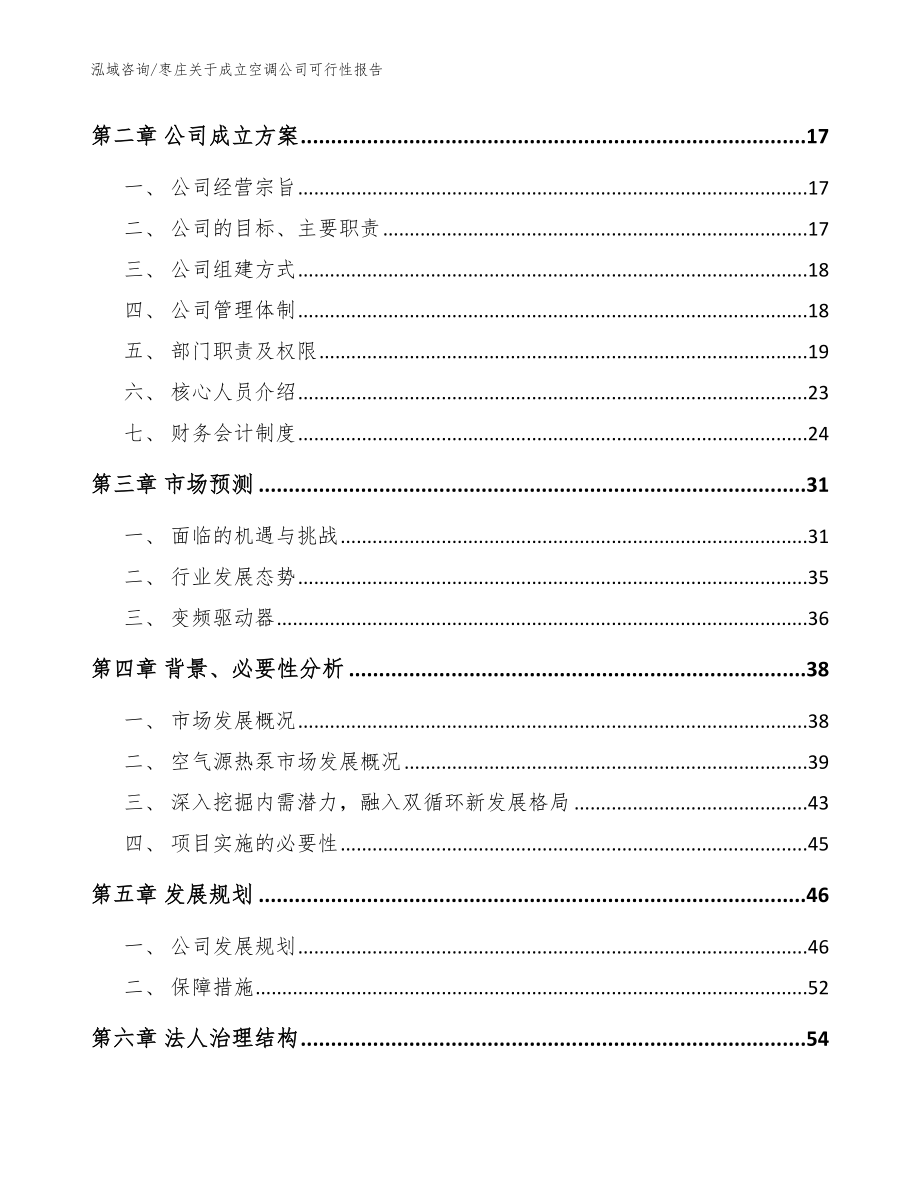 枣庄关于成立空调公司可行性报告_模板_第4页