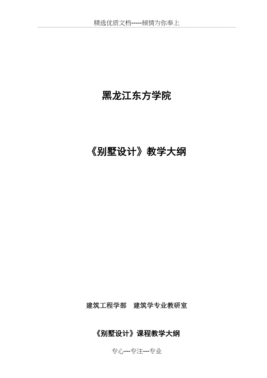 《别墅设计》教学大纲_第1页