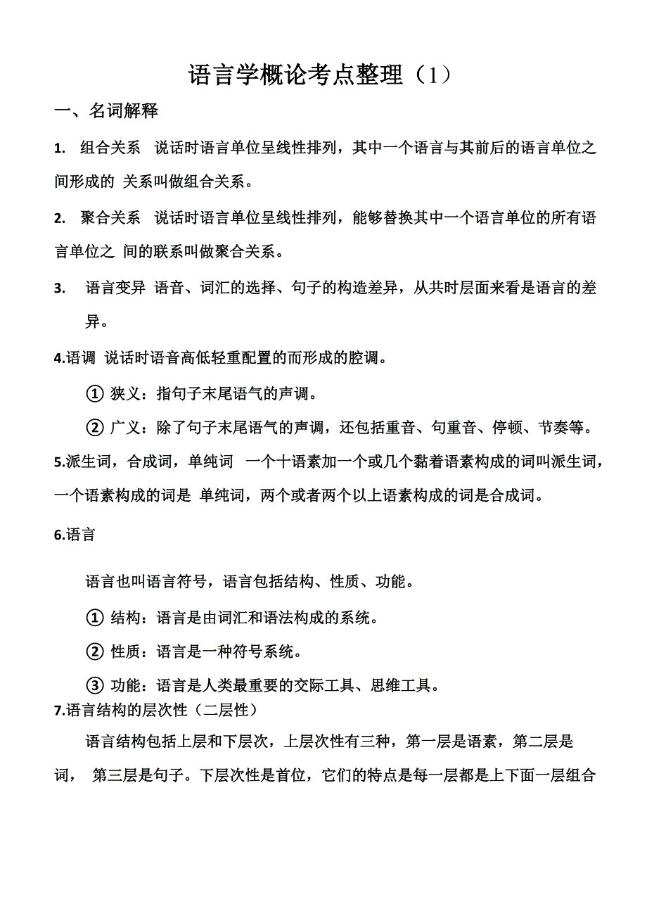 大学语言学概论考点整理_第1页