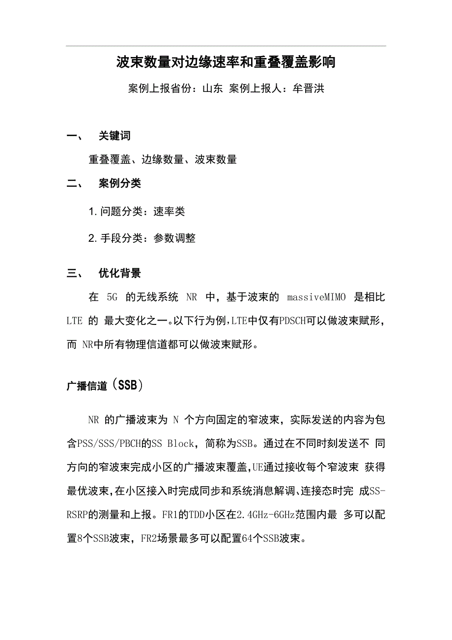 波束数量对边缘速率和重叠覆盖影响_第1页