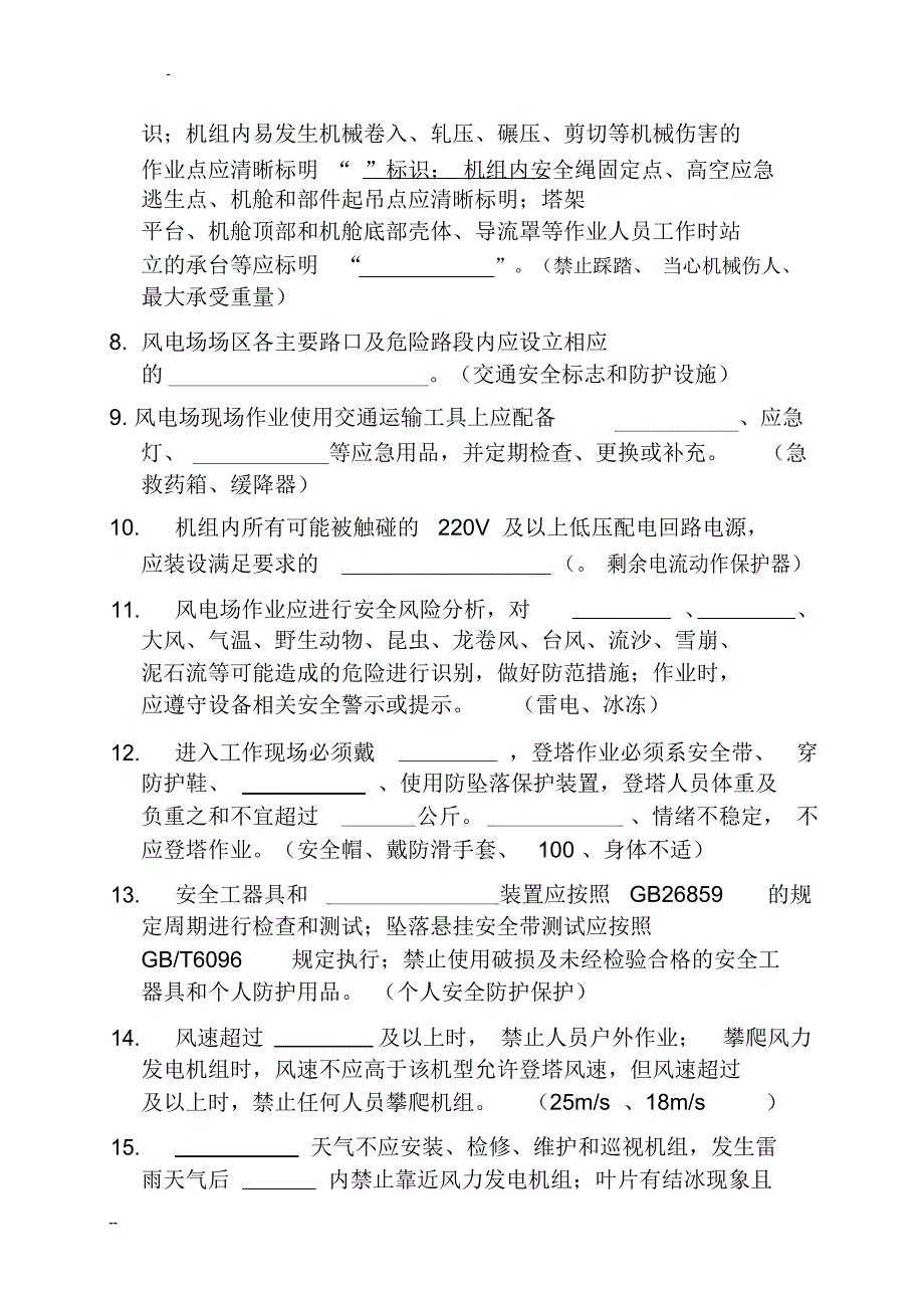 风电场2017年度安规考试题库_第2页