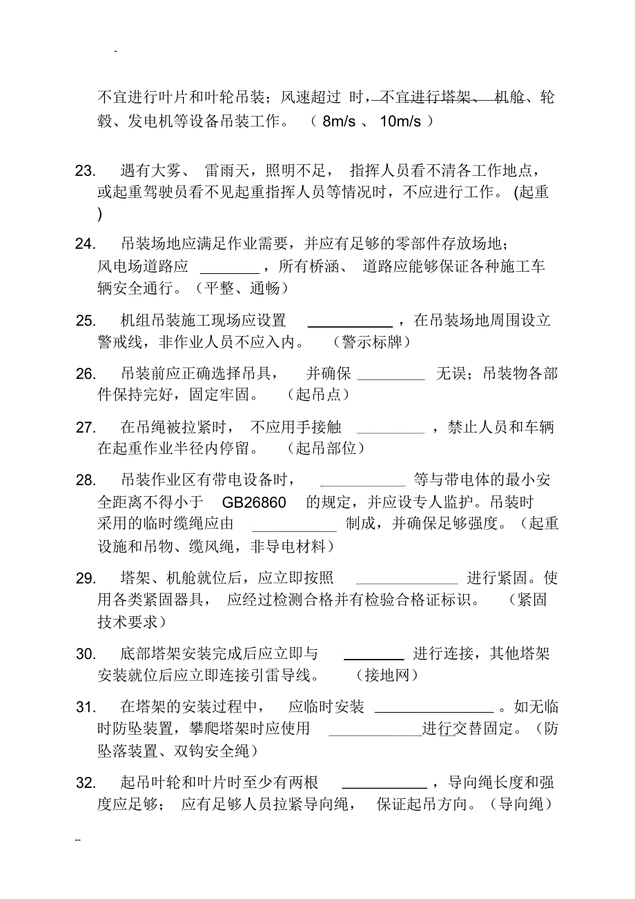 风电场2017年度安规考试题库_第4页