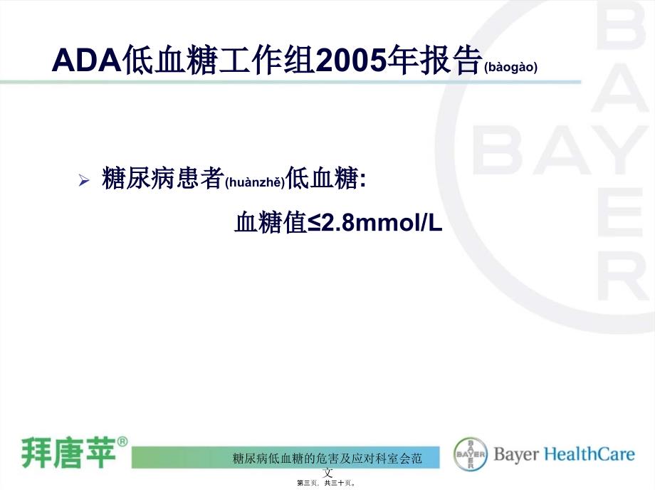 糖尿病低血糖的危害及应对科室会范文课件_第3页