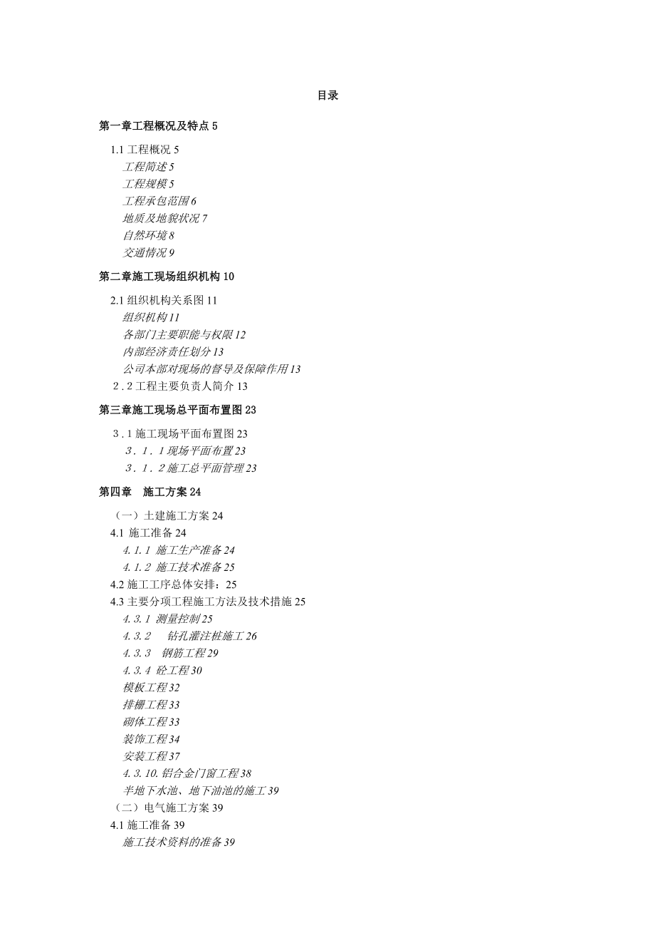 kv变电站电气设计kv变电站电气施工组织设计页完整版_第1页