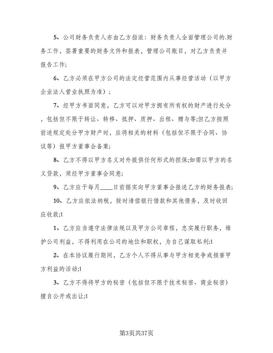 2023总经理聘用合同（9篇）_第3页