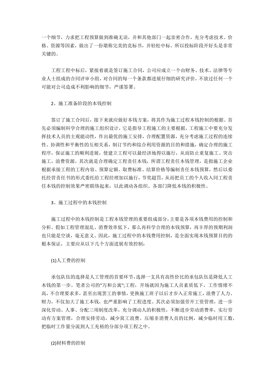 浅谈建筑施工企业成本控制方法_第2页