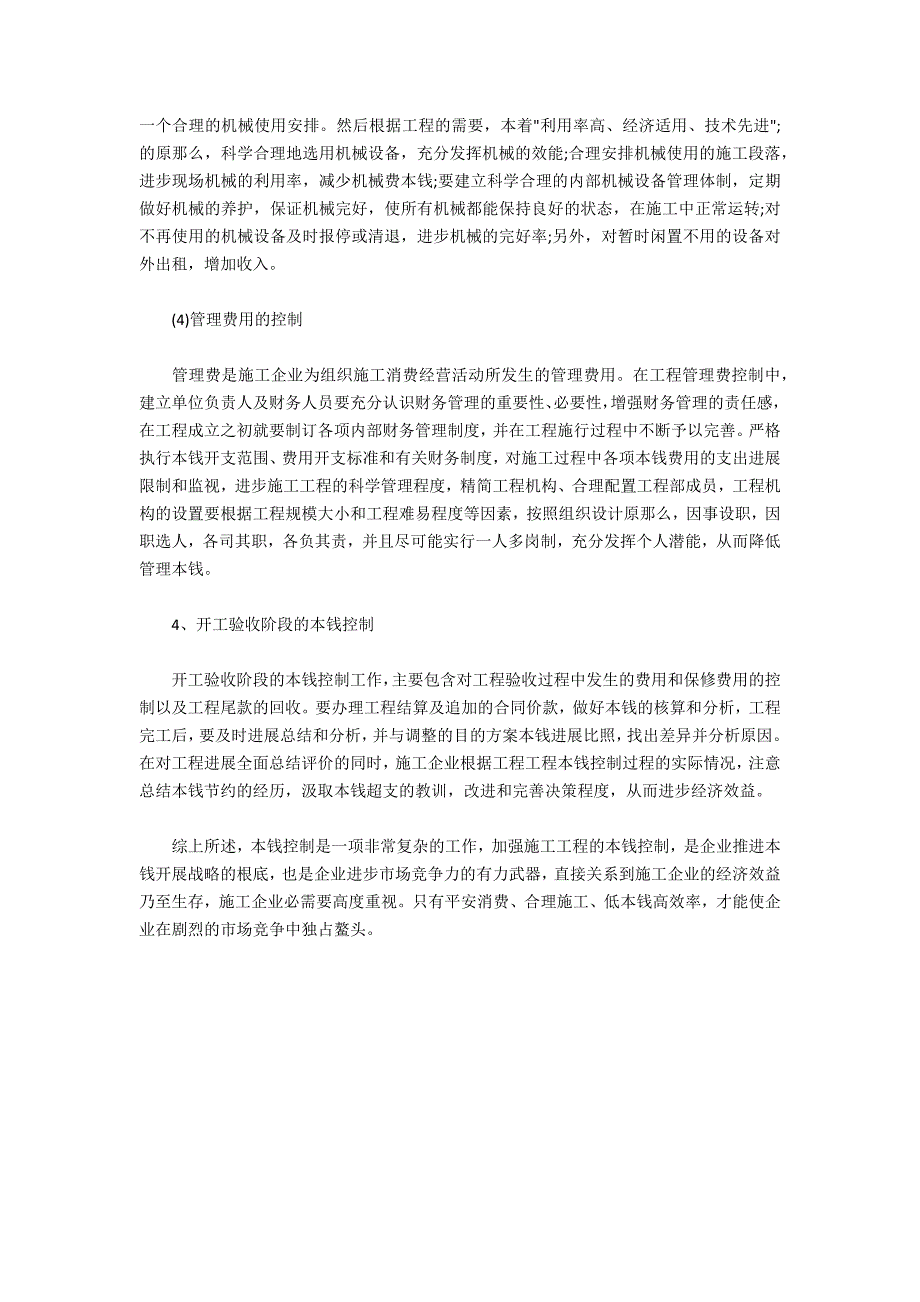 浅谈建筑施工企业成本控制方法_第4页