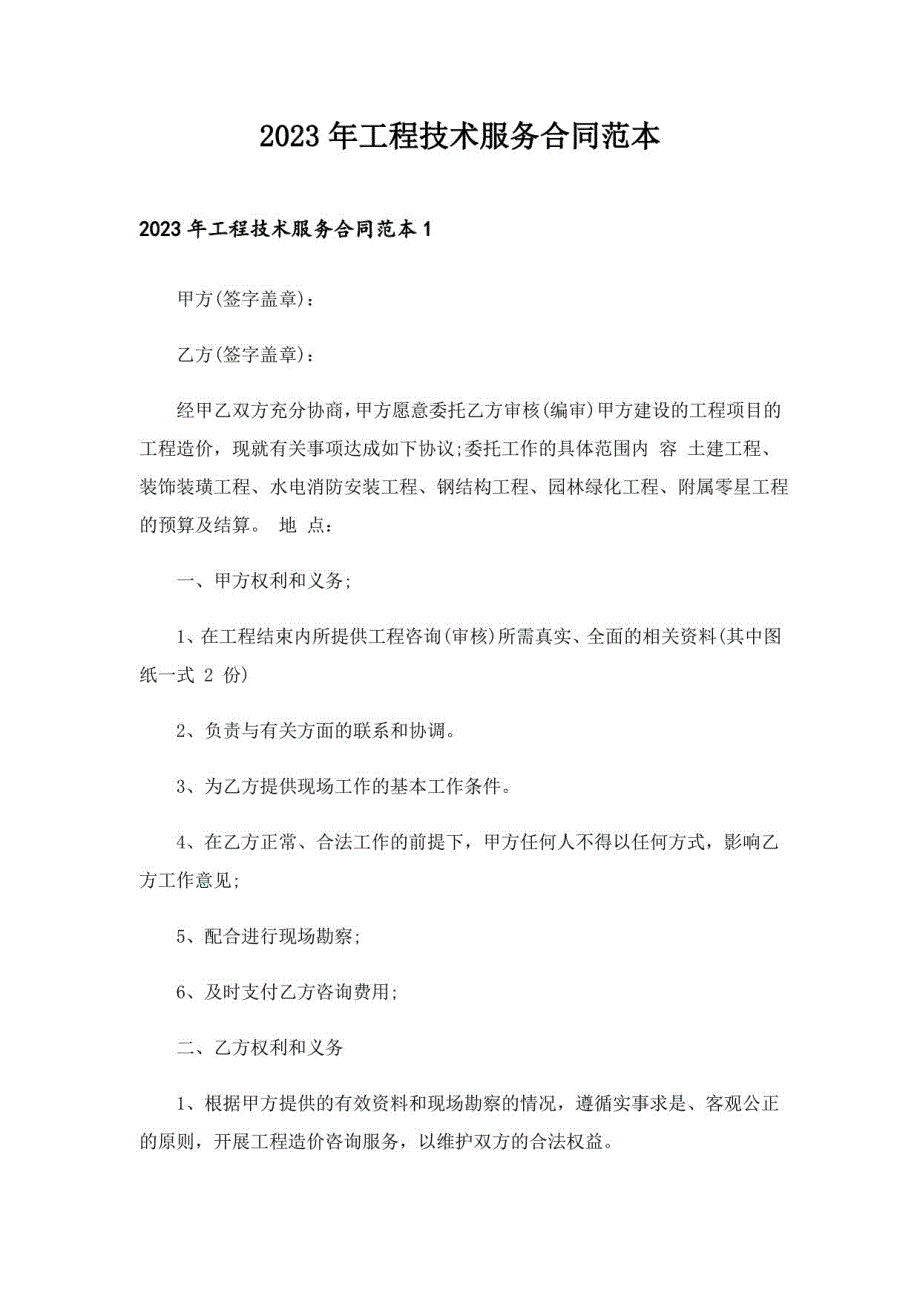 2023年工程技术服务合同范本_第1页