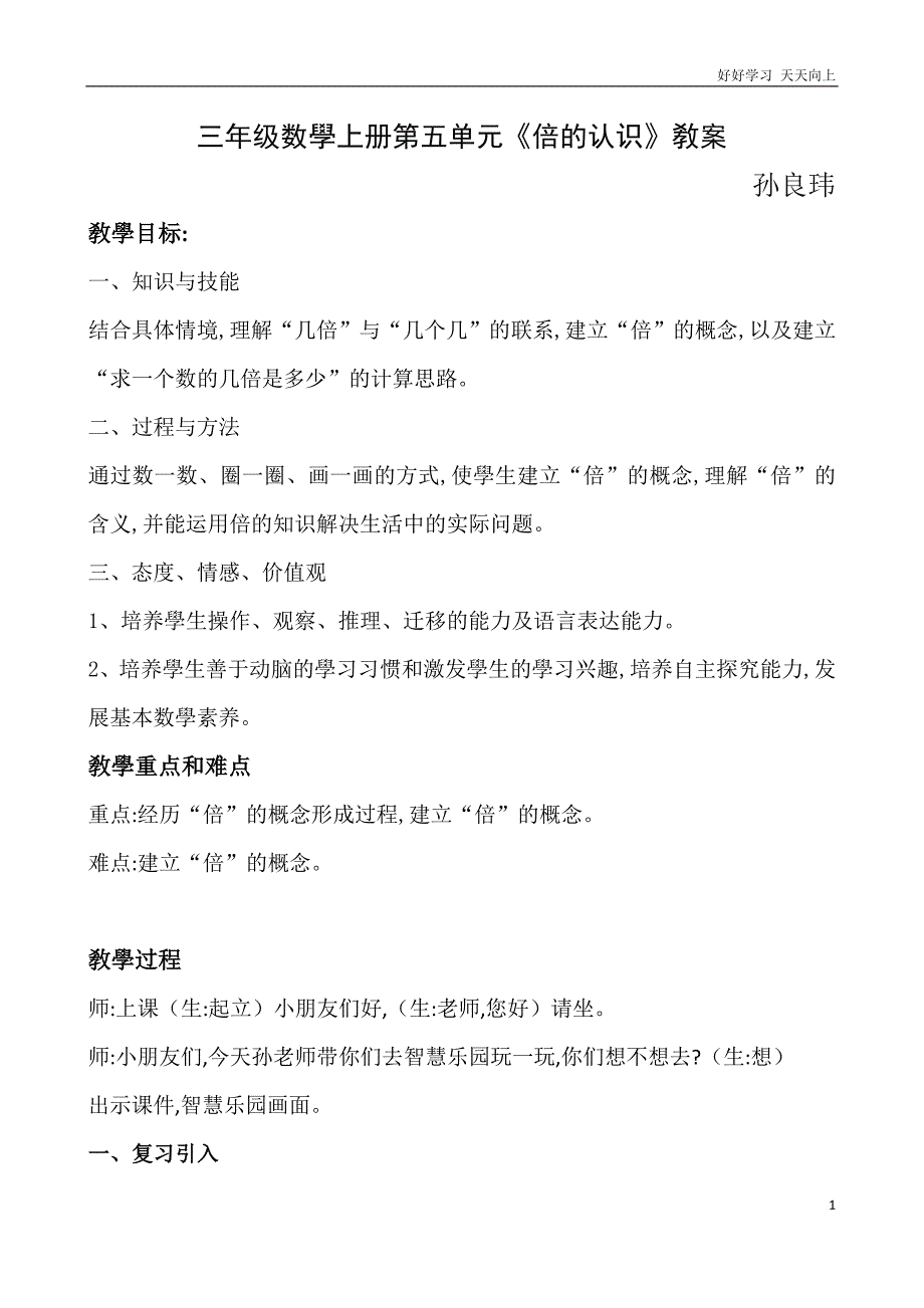 人教版小学三年级数学上册-倍的认识-名师教学教案-(16)_第1页