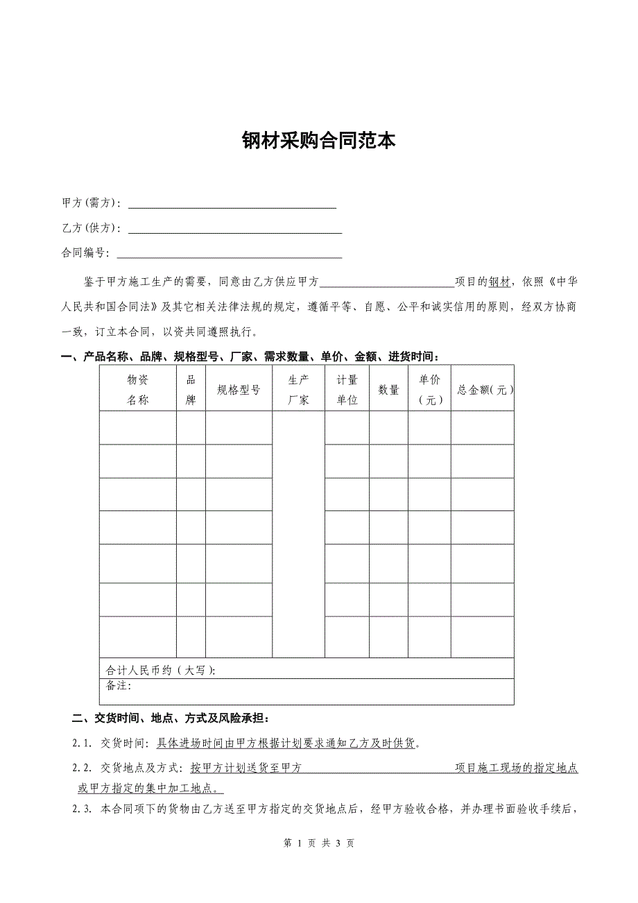 钢材采购合同范本.doc_第1页