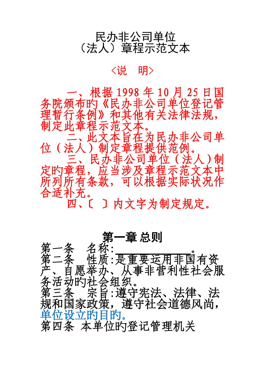 新版民办非企业单位综合章程示范文本_第1页