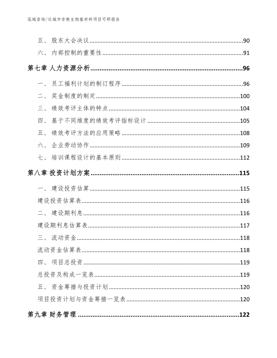 运城市非粮生物基材料项目可研报告参考模板_第3页