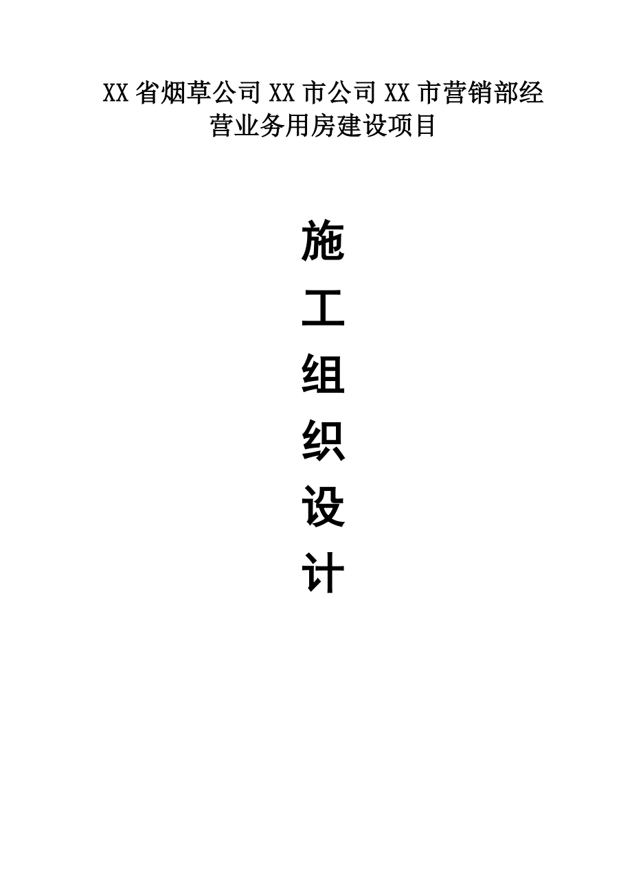 某业务用房建设项目综合办公楼施工组织设计_第1页