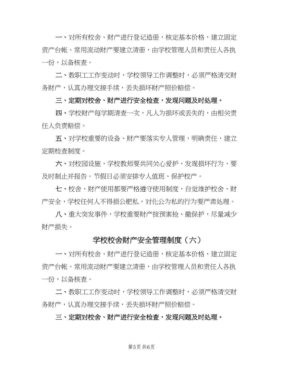 学校校舍财产安全管理制度（六篇）.doc_第5页