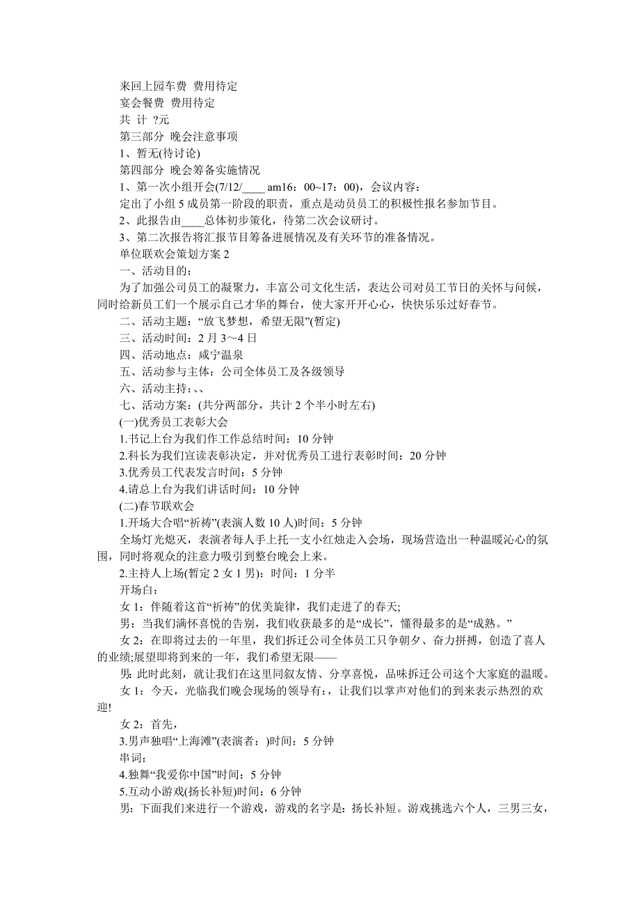 单位联欢会策划方案5篇_第4页