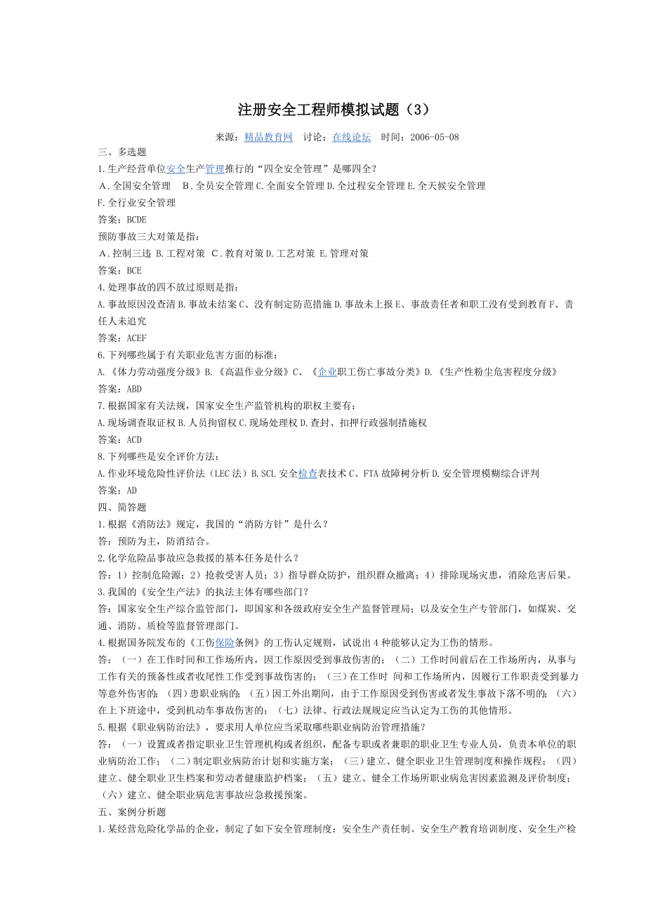 注册安全工程师模拟试题.doc_第1页