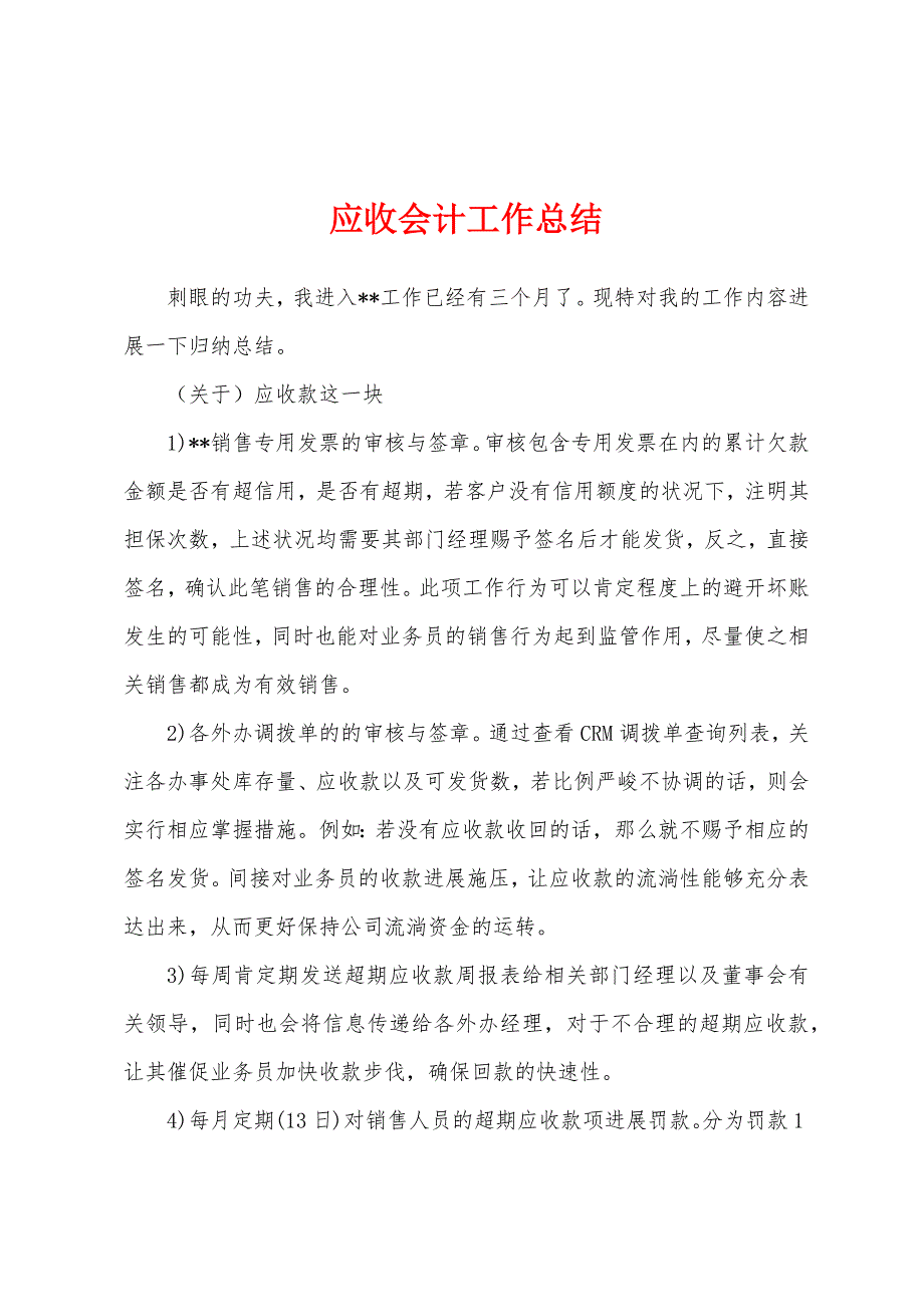 应收会计工作总结.docx_第1页