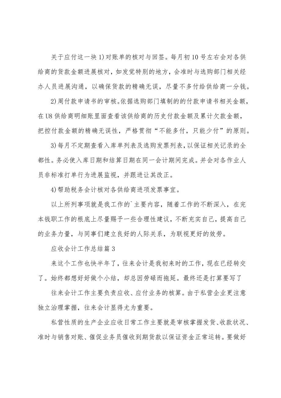 应收会计工作总结.docx_第5页