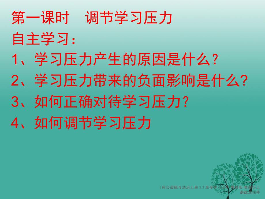 道德与法治上册3.3享受学习课件_第2页