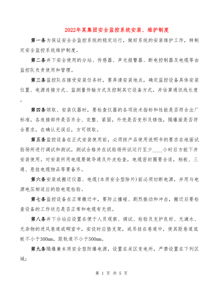 2022年某集团安全监控系统安装、维护制度_第1页