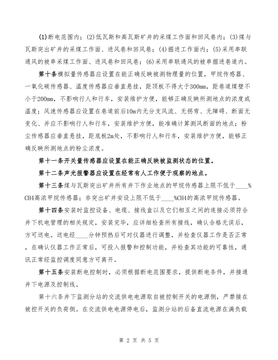 2022年某集团安全监控系统安装、维护制度_第2页