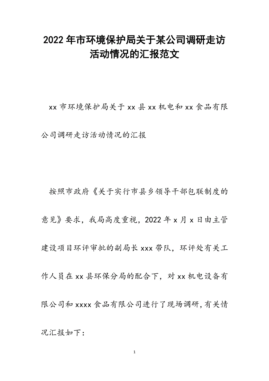 市环境保护局关于某公司调研走访活动情况的汇报.docx_第1页