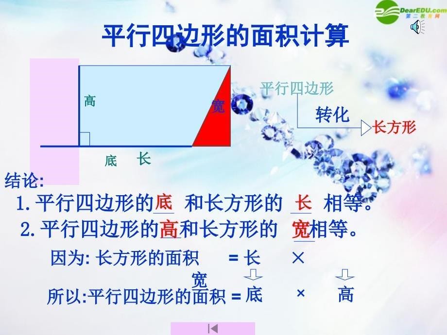 五年级数学上册_平行四边形的面积课件_人教新课标版_第5页