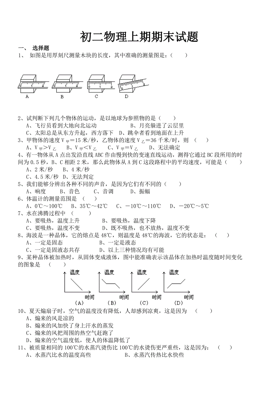 初二物理上期期末试题_第1页