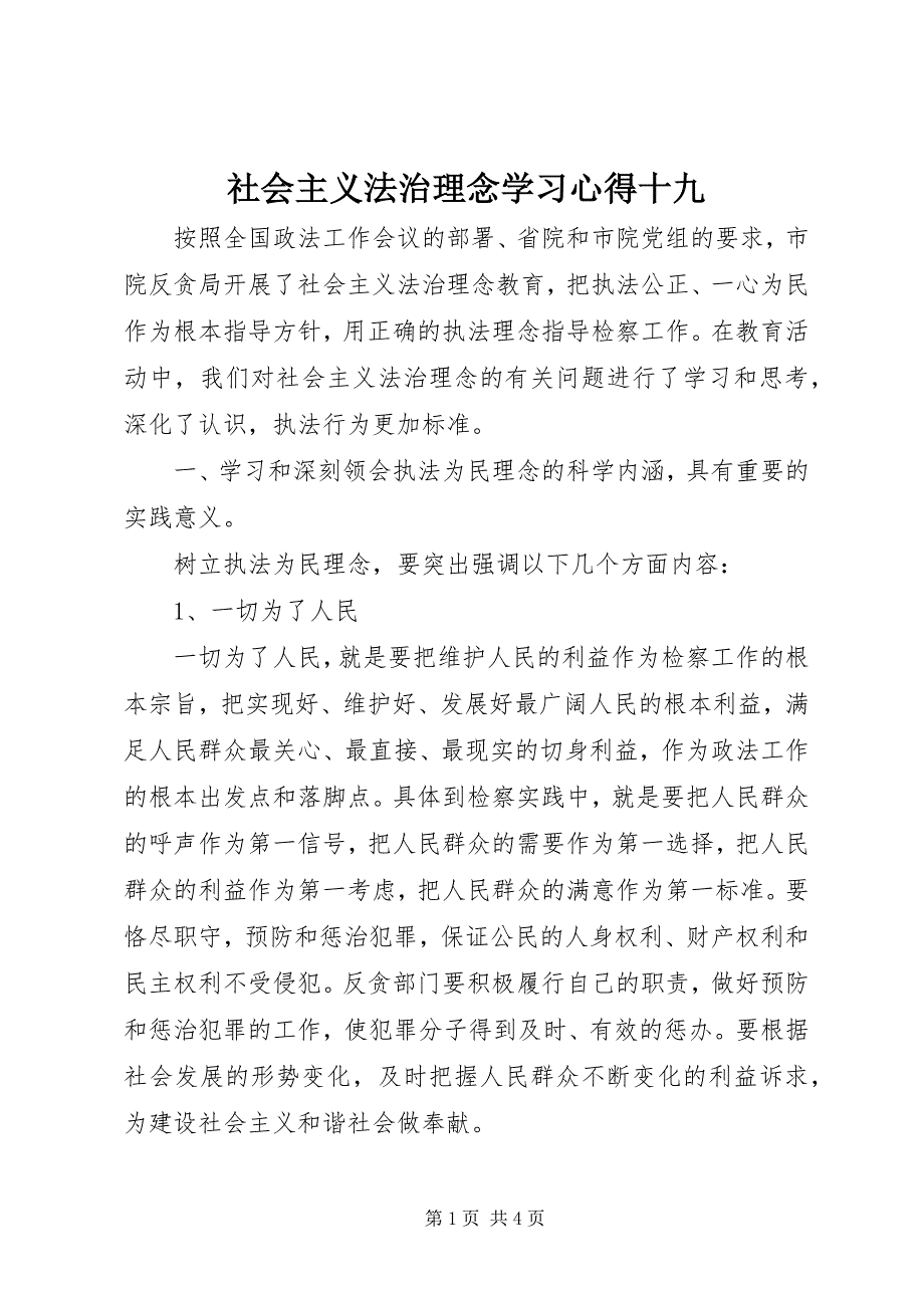 2023年社会主义法治理念学习心得十九.docx_第1页