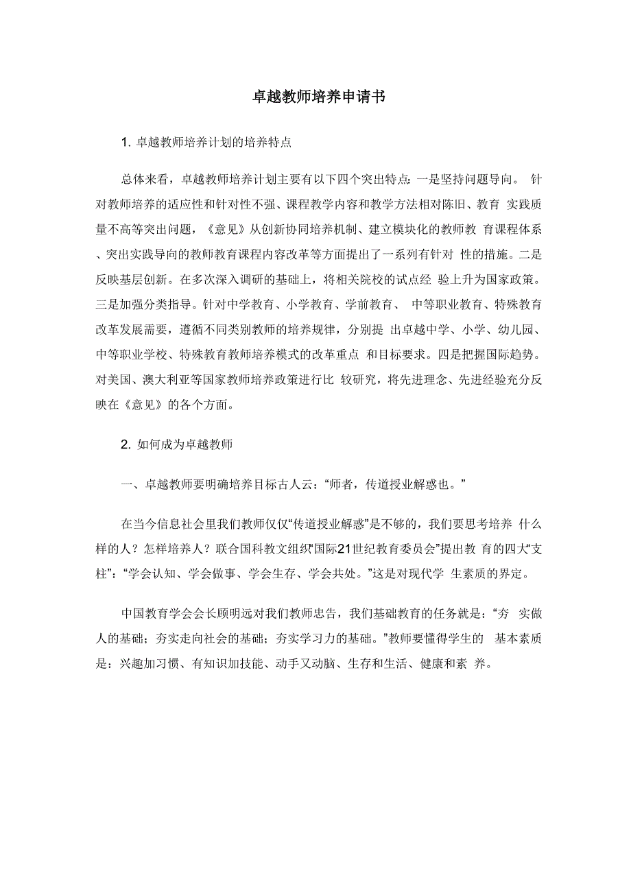 卓越教师培养申请书_第1页