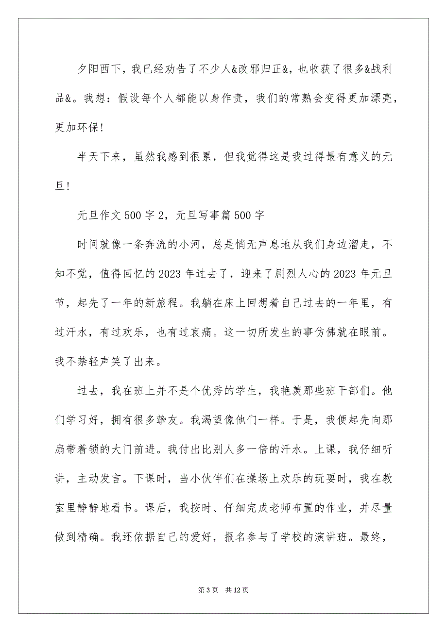 2023年元旦作文500字.docx_第3页